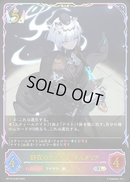 画像1: 静寂のアナテマ・ギルダリアSL/【ロイヤル】《BP19-SL08》 (1)