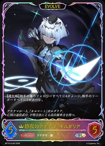 画像1: 【状態B】静寂のアナテマ・ギルダリア[EVOLVE]SL/【ロイヤル】《BP19-SL09》 (1)
