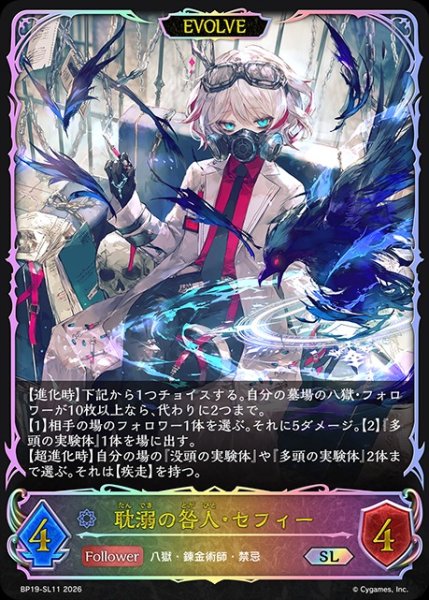 画像1: 【状態B】耽溺の咎人・セフィー[EVOLVE]SL/【ウィッチ】《BP19-SL11》 (1)