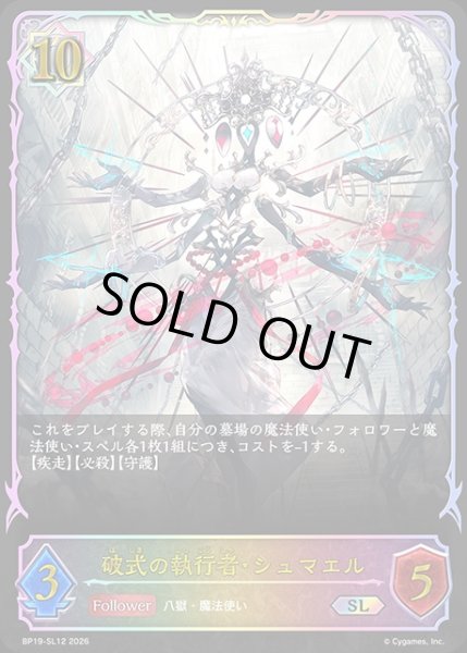 画像1: 破式の執行者・シュマエルSL/【ウィッチ】《BP19-SL12》 (1)