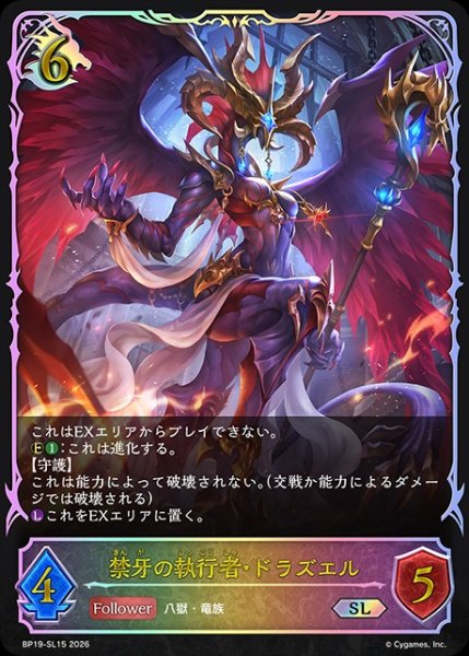 画像1: 【状態B】禁牙の執行者・ドラズエルSL/【ドラゴン】《BP19-SL15》 (1)