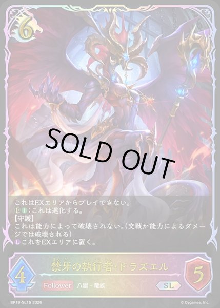 画像1: 禁牙の執行者・ドラズエルSL/【ドラゴン】《BP19-SL15》 (1)
