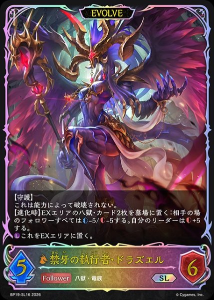 画像1: 【状態B】禁牙の執行者・ドラズエル[EVOLVE]SL/【ドラゴン】《BP19-SL16》 (1)