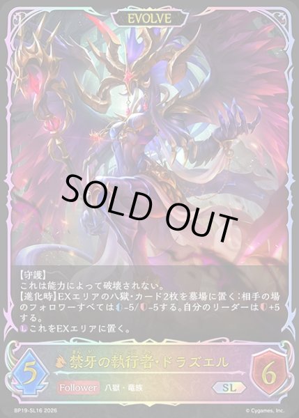 画像1: 禁牙の執行者・ドラズエル[EVOLVE]SL/【ドラゴン】《BP19-SL16》 (1)