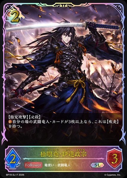 画像1: 【状態B】独眼竜・伊達政宗SL/【ドラゴン】《BP19-SL17》 (1)