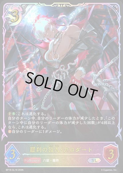 画像1: 羅刹の咎人・ガロダートSL/【ナイトメア】《BP19-SL19》 (1)