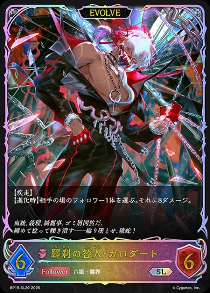 画像1: 【状態B】羅刹の咎人・ガロダート[EVOLVE]SL/【ナイトメア】《BP19-SL20》 (1)
