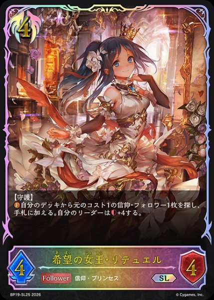 画像1: 【状態B】希望の王女・リテュエルSL/【ビショップ】《BP19-SL25》 (1)