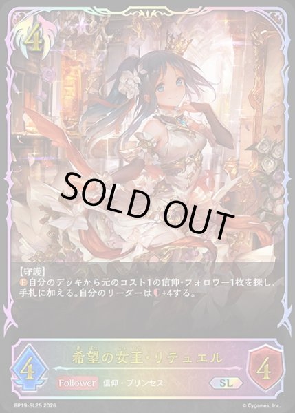 画像1: 希望の王女・リテュエルSL/【ビショップ】《BP19-SL25》 (1)