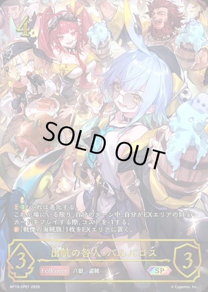 画像1: 出航の咎人・バルバロスSP/【ロイヤル】《BP19-SP01》 (1)