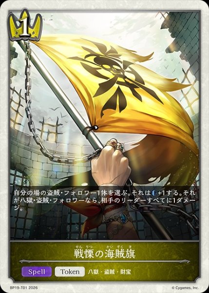 画像1: 戦慄の海賊旗Token/【トークン】《BP19-T01》 (1)