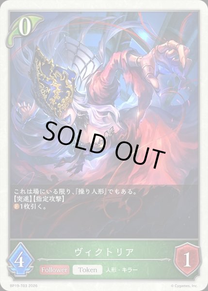 画像1: ヴィクトリアToken/【トークン】《BP19-T03》 (1)