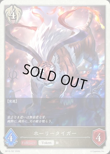 画像1: ホーリータイガーToken/【トークン】《BP19-T07》 (1)