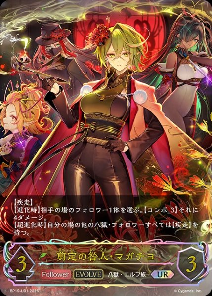 画像1: 【状態B】剪定の咎人・マガチヨ[EVOLVE]UR/【エルフ】《BP19-UR01》 (1)