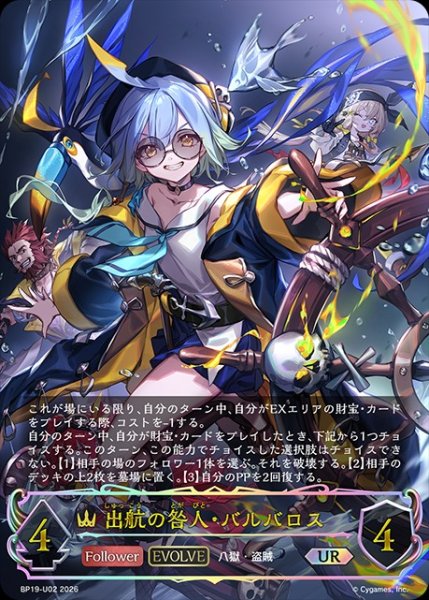 画像1: 【状態B】出航の咎人・バルバロス[EVOLVE]UR/【ロイヤル】《BP19-UR02》 (1)