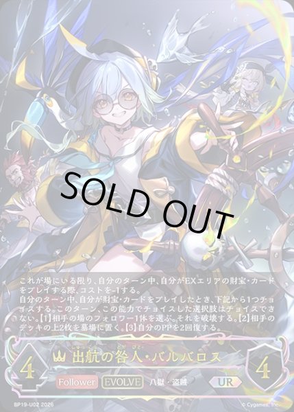 画像1: 出航の咎人・バルバロス[EVOLVE]UR/【ロイヤル】《BP19-UR02》 (1)