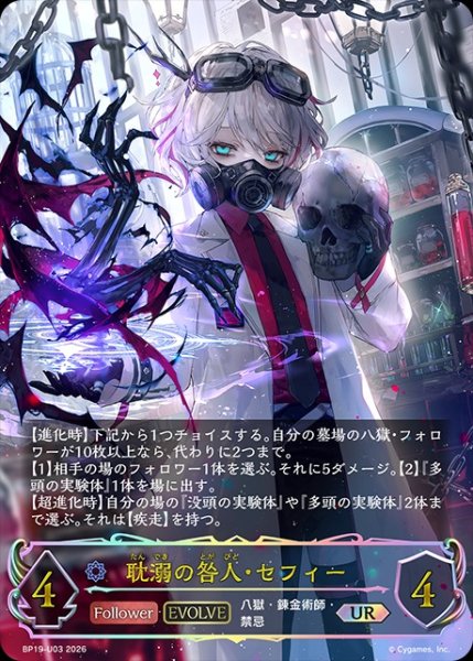 画像1: 【状態B】耽溺の咎人・セフィー[EVOLVE]UR/【ウィッチ】《BP19-UR03》 (1)