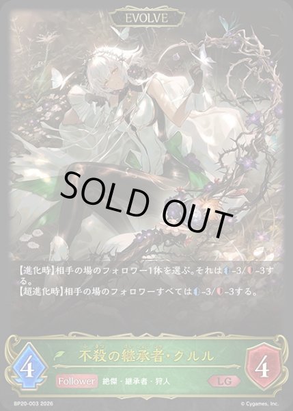 画像1: 不殺の継承者・クルル[EVOLVE]LG/【エルフ】《BP20-003》 (1)