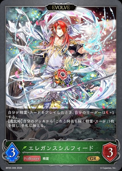 画像1: エレガンスシルフィード[EVOLVE]GR/【エルフ】《BP20-006》 (1)
