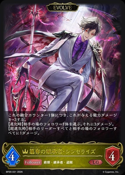 画像1: 【状態B】簒奪の継承者・シンセライズ[EVOLVE]LG/【ロイヤル】《BP20-021》 (1)