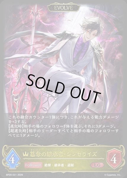 画像1: 簒奪の継承者・シンセライズ[EVOLVE]LG/【ロイヤル】《BP20-021》 (1)