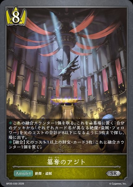 画像1: 簒奪のアジトSR/【ロイヤル】《BP20-030》 (1)