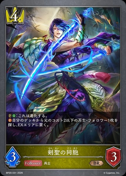 画像1: 剣聖の同胞BR/【ロイヤル】《BP20-031》 (1)