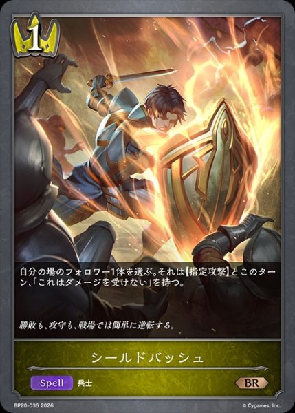 画像1: シールドバッシュBR/【ロイヤル】《BP20-036》 (1)