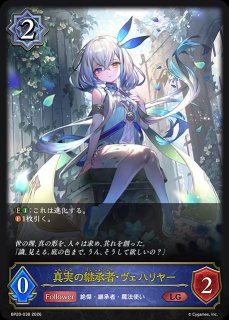 ShadowverseEVOLVE　絶傑を継ぐ者　真実の継承者・ヴェハリヤー 真実の継承者・ヴェハリヤー[EVOLVE]SL/【ウィッチ】《BP20-SL11