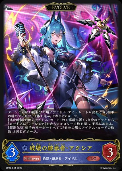 画像1: 【状態B】破壊の継承者・アクシア[EVOLVE]LG/【ウィッチ】《BP20-041》 (1)