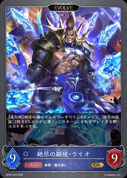 画像1: 絶尽の顕現・ライオ[EVOLVE]GR/【ウィッチ】《BP20-043》 (1)
