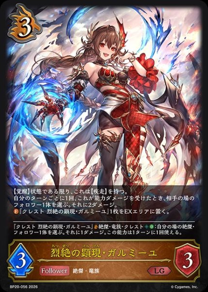 画像1: 【状態B】烈絶の顕現・ガルミーユLG/【ドラゴン】《BP20-056》 (1)