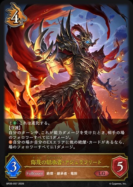 画像1: 【状態B】侮蔑の継承者・アジュラフリートLG/【ドラゴン】《BP20-057》 (1)