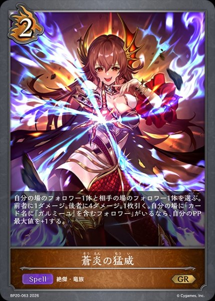 画像1: 蒼炎の猛威GR/【ドラゴン】《BP20-063》 (1)