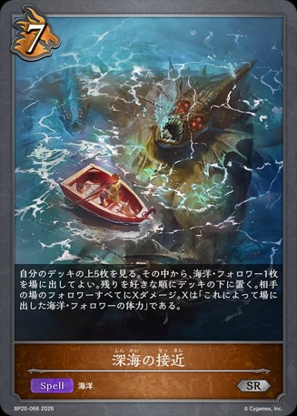 画像1: 深海の接近SR/【ドラゴン】《BP20-066》 (1)