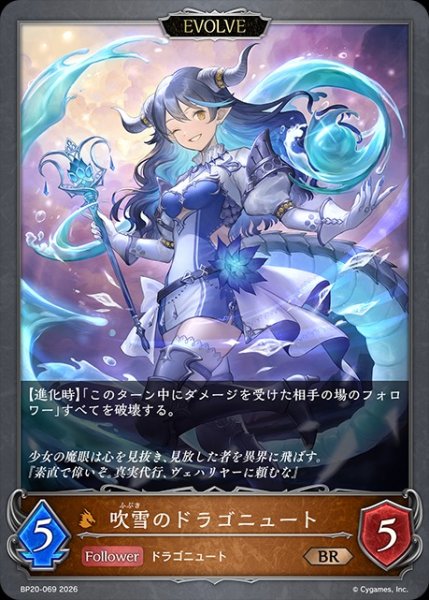 画像1: 吹雪のドラゴニュート[EVOLVE]BR/【ドラゴン】《BP20-069》 (1)