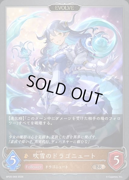 画像1: 吹雪のドラゴニュート[EVOLVE]BR/【ドラゴン】《BP20-069》 (1)