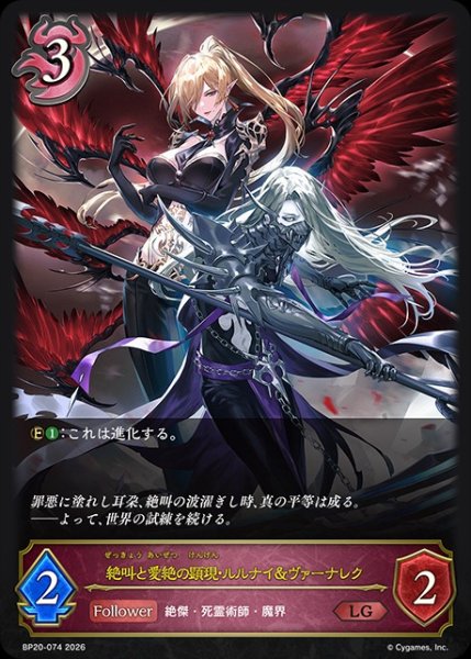 画像1: 絶叫と愛絶の顕現・ルルナイ＆ヴァーナレクLG/【ナイトメア】《BP20-074》 (1)