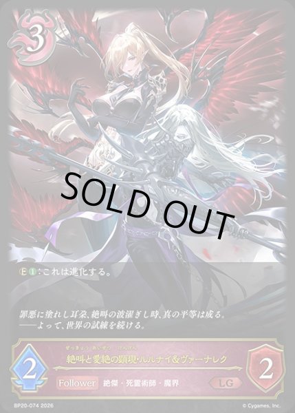 画像1: 絶叫と愛絶の顕現・ルルナイ＆ヴァーナレクLG/【ナイトメア】《BP20-074》 (1)
