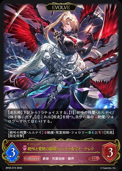 画像1: 絶叫と愛絶の顕現・ルルナイ＆ヴァーナレク[EVOLVE]LG/【ナイトメア】《BP20-075》 (1)