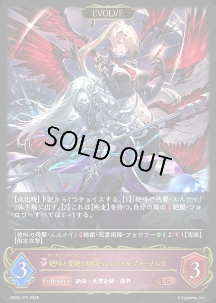画像1: 絶叫と愛絶の顕現・ルルナイ＆ヴァーナレク[EVOLVE]LG/【ナイトメア】《BP20-075》 (1)