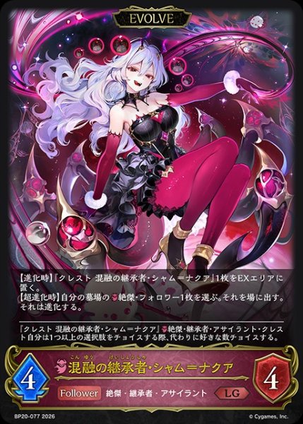 画像1: 【状態B】混融の継承者・シャム=ナクア[EVOLVE]LG/【ナイトメア】《BP20-077》 (1)
