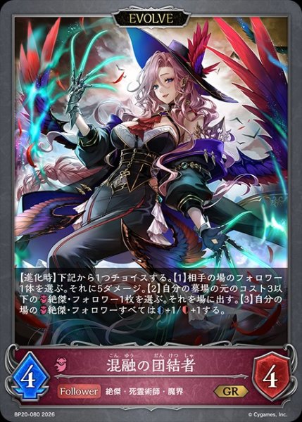 画像1: 混融の団結者[EVOLVE]GR/【ナイトメア】《BP20-080》 (1)
