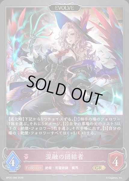画像1: 混融の団結者[EVOLVE]GR/【ナイトメア】《BP20-080》 (1)