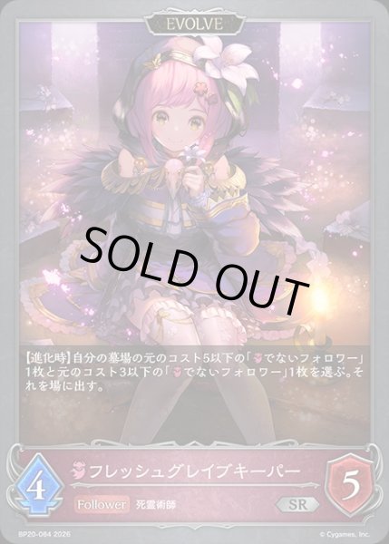 画像1: フレッシュグレイブキーパー[EVOLVE]SR/【ナイトメア】《BP20-084》 (1)