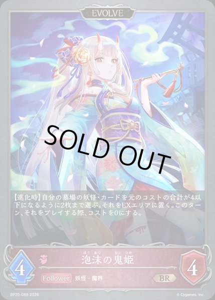 画像1: 泡沫の鬼姫[EVOLVE]BR/【ナイトメア】《BP20-088》 (1)