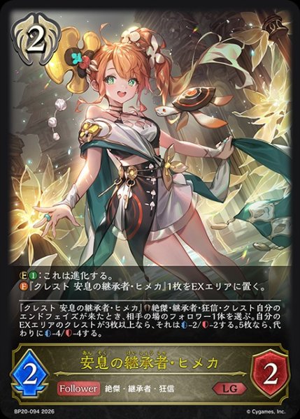 画像1: 【状態B】安息の継承者・ヒメカLG/【ビショップ】《BP20-094》 (1)