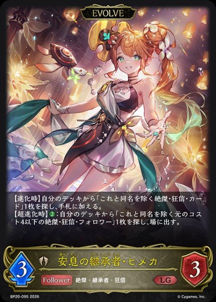 画像1: 【状態B】安息の継承者・ヒメカ[EVOLVE]LG/【ビショップ】《BP20-095》 (1)