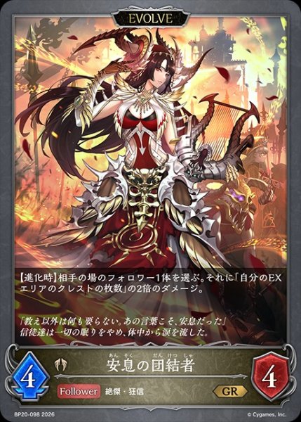 画像1: 安息の団結者[EVOLVE]GR/【ビショップ】《BP20-098》 (1)