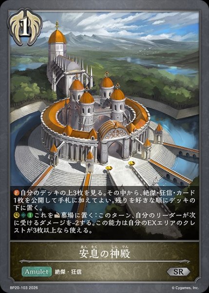 画像1: 安息の神殿SR/【ビショップ】《BP20-103》 (1)